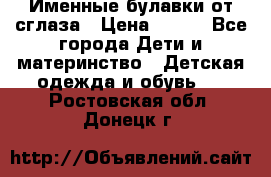 Именные булавки от сглаза › Цена ­ 250 - Все города Дети и материнство » Детская одежда и обувь   . Ростовская обл.,Донецк г.